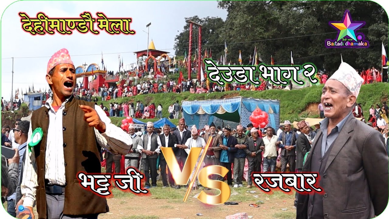Deuda dehimandu rajbar vs bhatt ji part 2 || देहीमाण्डौ मेला का देउडा भाग २