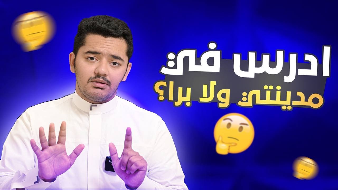 كيف تختار الجامعة