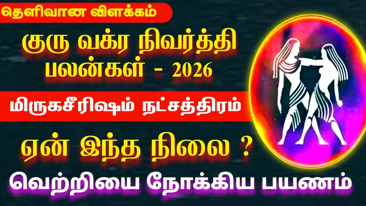 2026 குரு வக்ர நிவர்த்தி பலன்கள் | Mithunam rasi mirugasirisham natchathiram | மிருகசிரீஷம் 2026