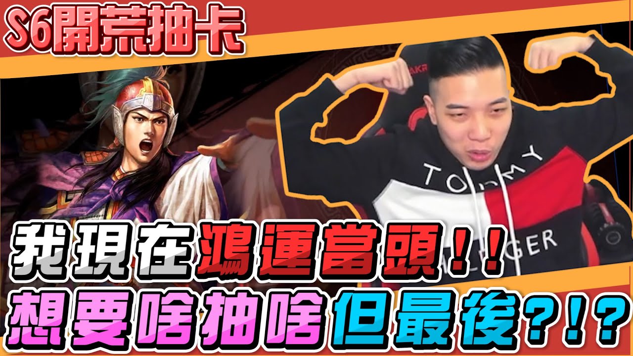 三國志戰略版 阿萬現在鴻運當頭!!! 但結果竟然是!?...... 直播請至FB 阿萬Mycard帳號9.3折起 Line : @483sgrds