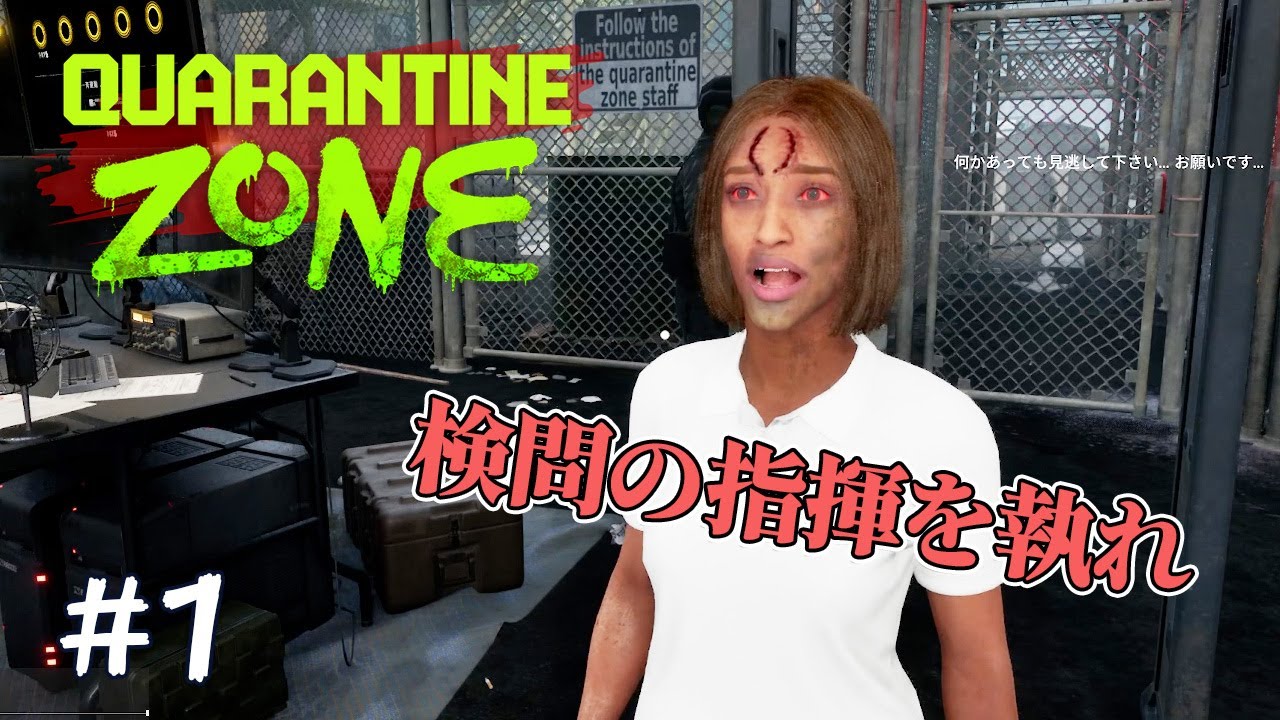 ゾンビの蔓延る世界で検問のお仕事【Quarantine Zone】#1