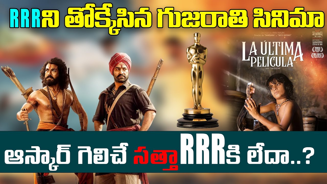 Gujarati film Chhello Show is India's official Entry to Oscars 2023 | Last Film Show | RRR