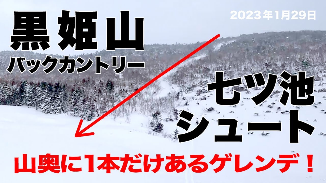 山奥に1本だけあるゲレンデ　黒姫山バックカントリー   2023年1月29日