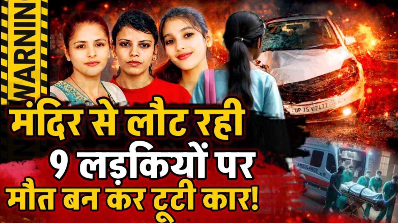 Raebareli News : मंदिर के भंडारे से लौट रहीं 9 लड़कियों पर मौत बनकर टूटी कार, 4 की दर्दनाक मौत