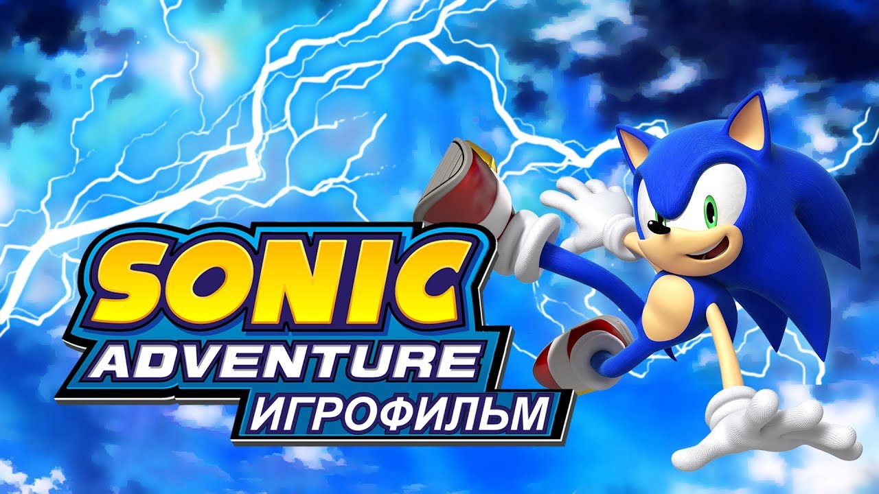 Sonic Adventure [Игрофильм]