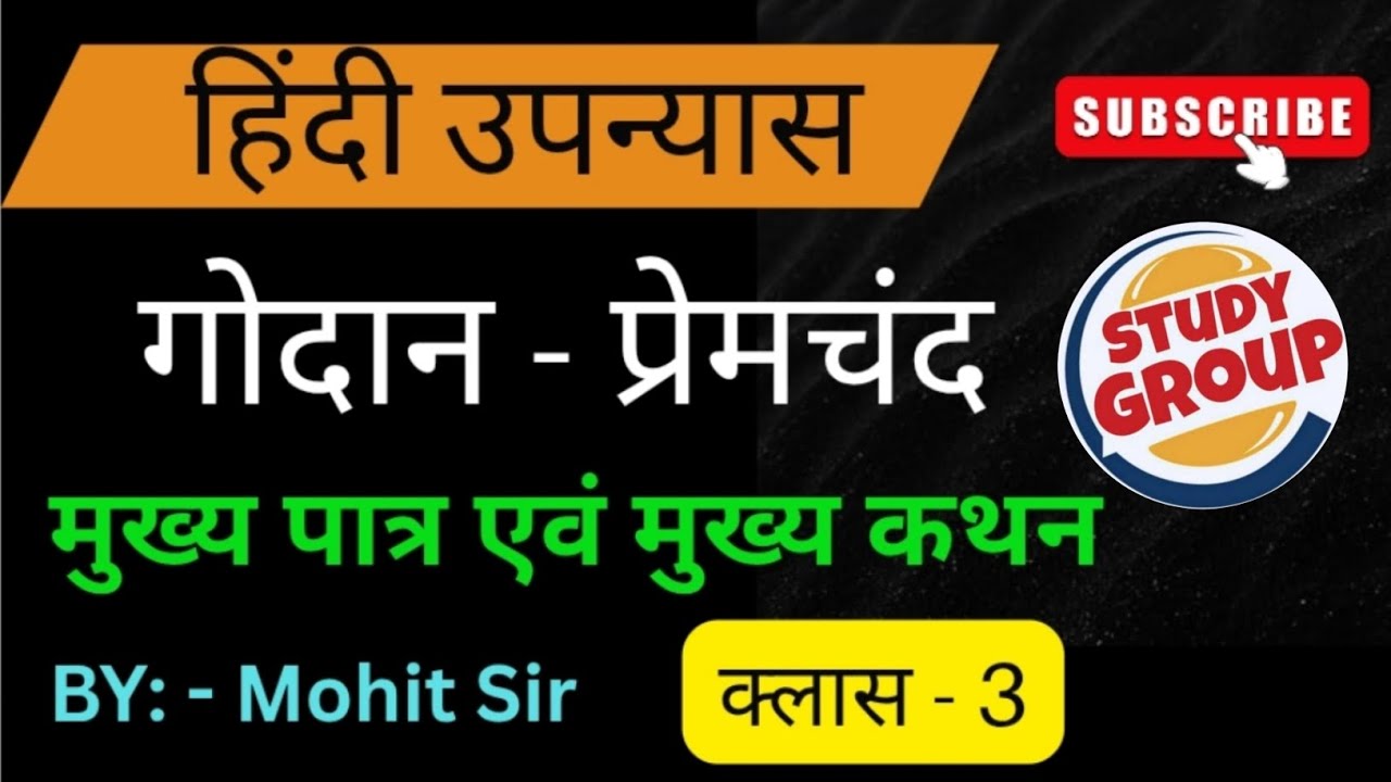 Godan upnyas - गोदान - ( उपन्यास ) लेखक # मुंशी प्रेमचंद # मुख्य पात्र एवं मुख्य कथन# UGC NET JRF 