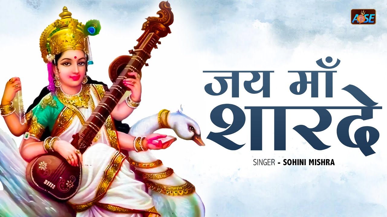जय माँ शारदे Jai Maa Sharde | Maa Sharde Song | Saraswati Vandana | Sarasawati Puja Bhajan