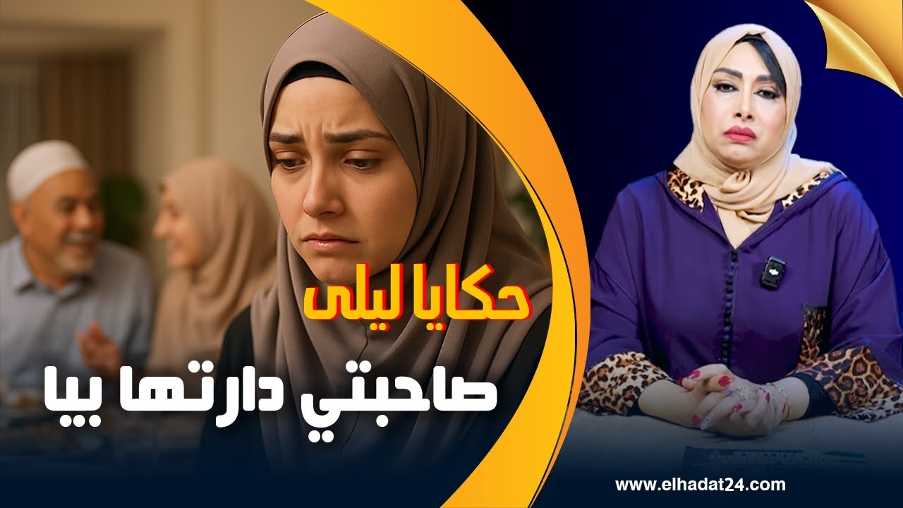 حكايا ليلى..على 200 درهم شوف الحقد فين وصلهم..دمروها بالثقة لي دارت...