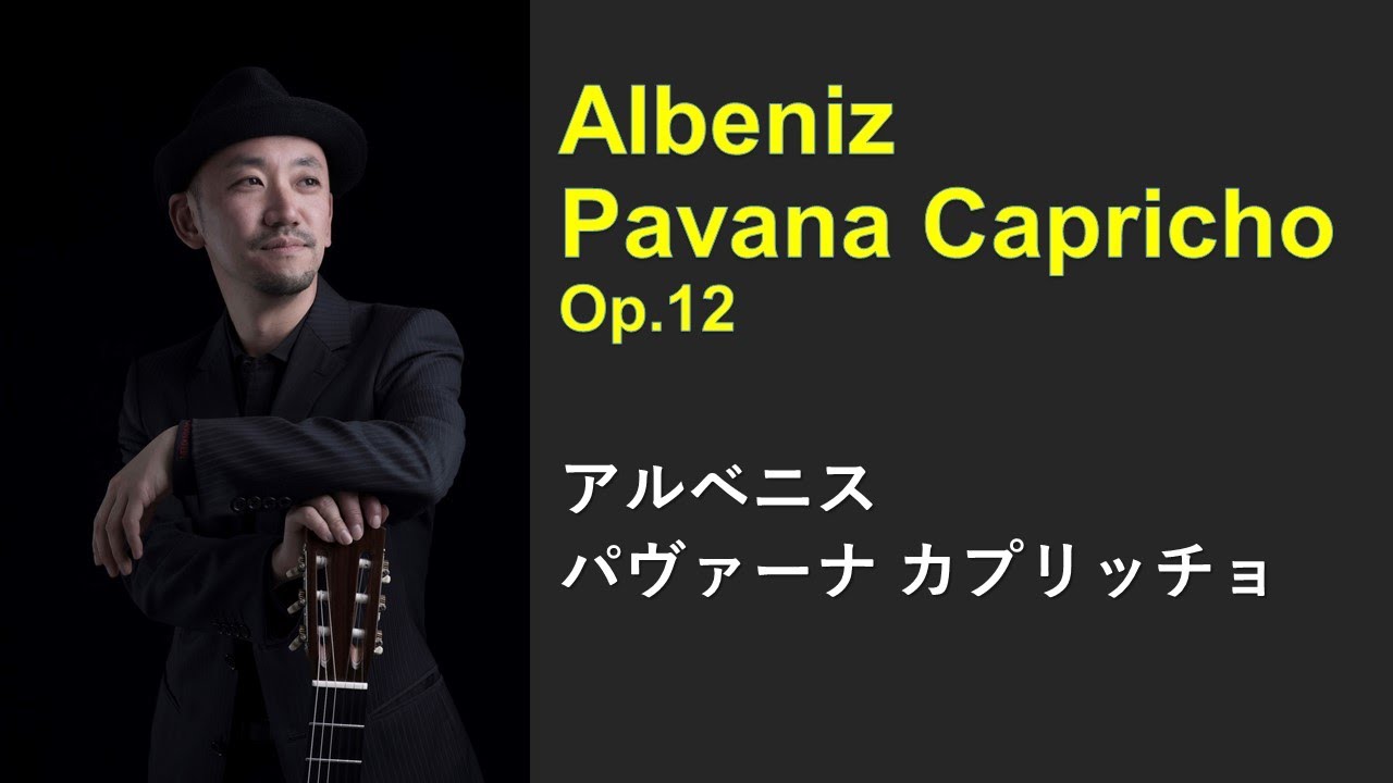 Albeniz - Pavana Caprichoアルベニス／パヴァーナ カプリッチョ クラシックギター編曲、演奏　スペイン　ピアノ曲　Spain Arrangement