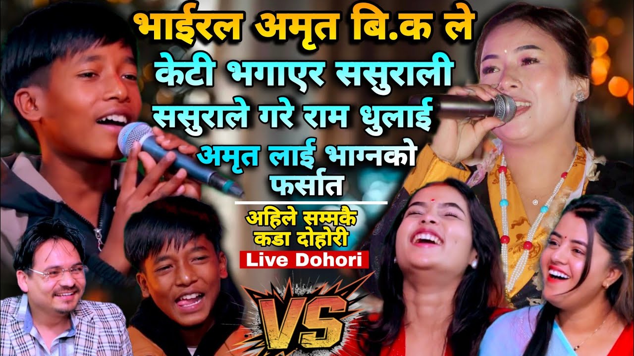भाईरल अमृत ले छोरी भगाए पछी ससुराली जादा लखटे पछी भयो एस्तो | Amrit BK Nirjala Gurung Live Dohori 