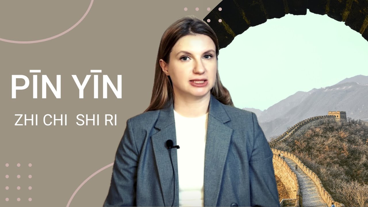 Как читать китайсакий пин ин zhi chi shi ri