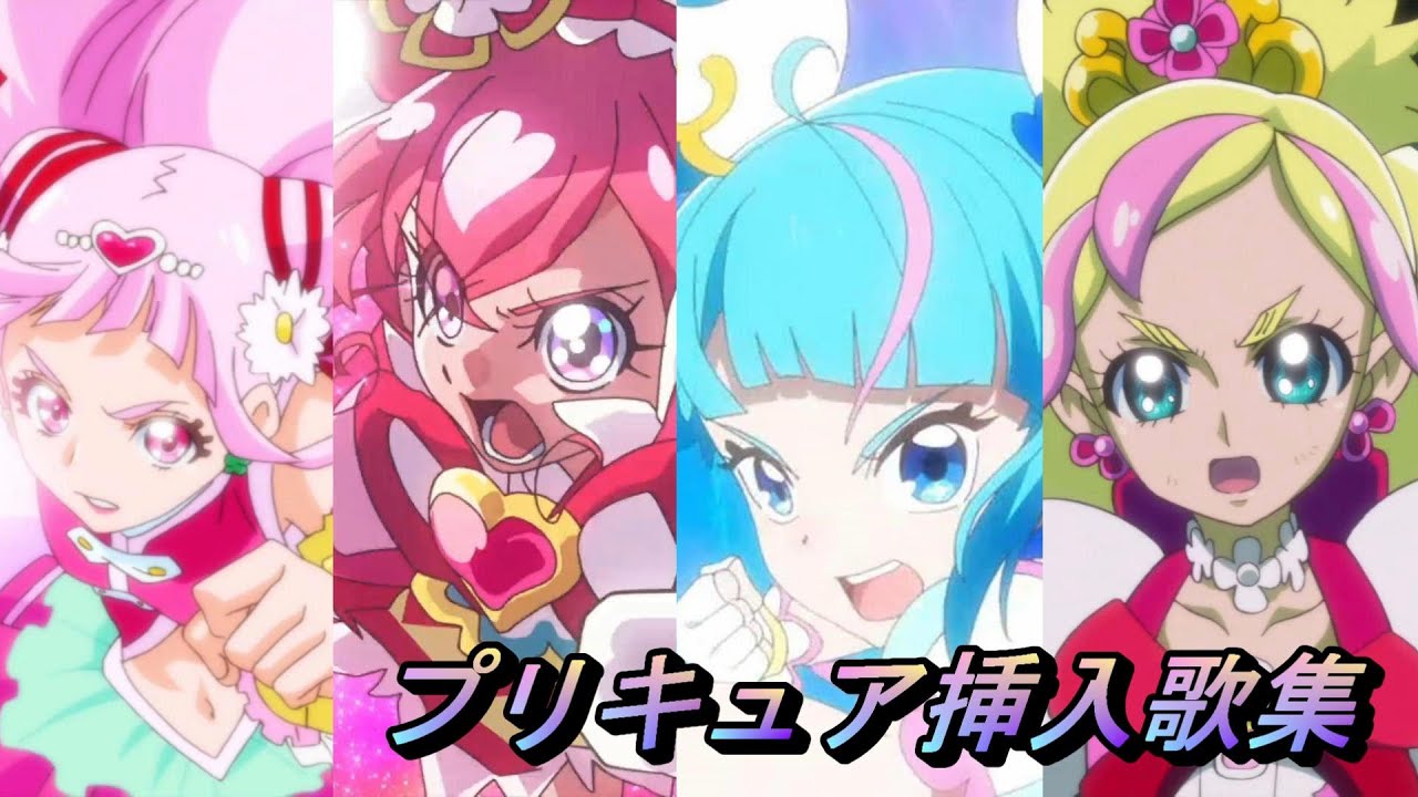 プリキュア挿入歌集