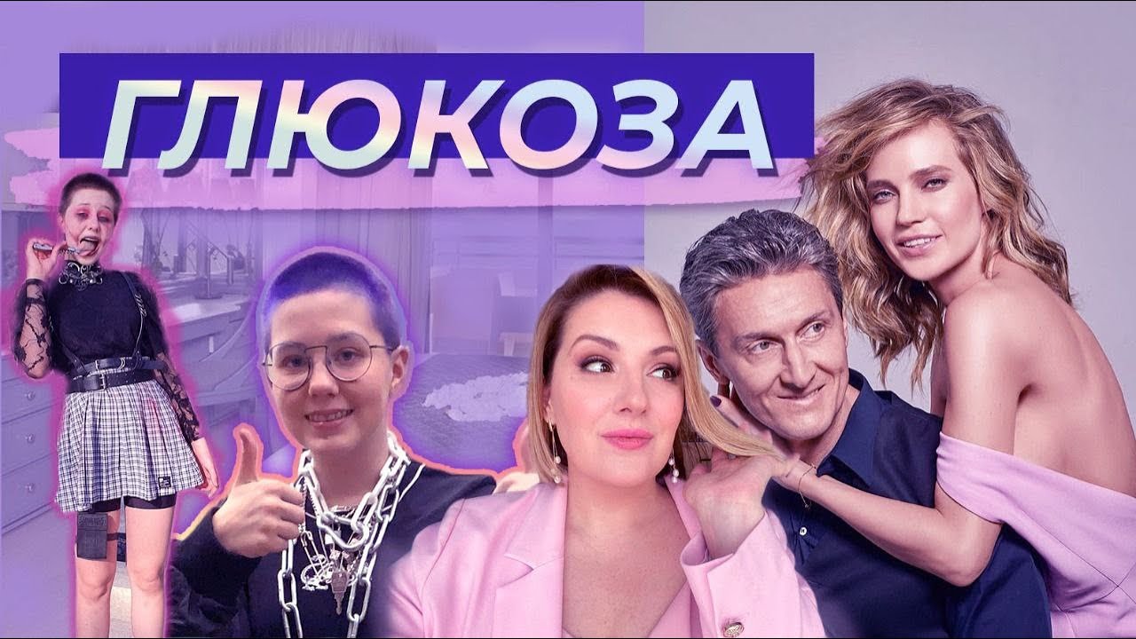 Глюкоза: муж, продюсер и дочь-бунтующий подросток