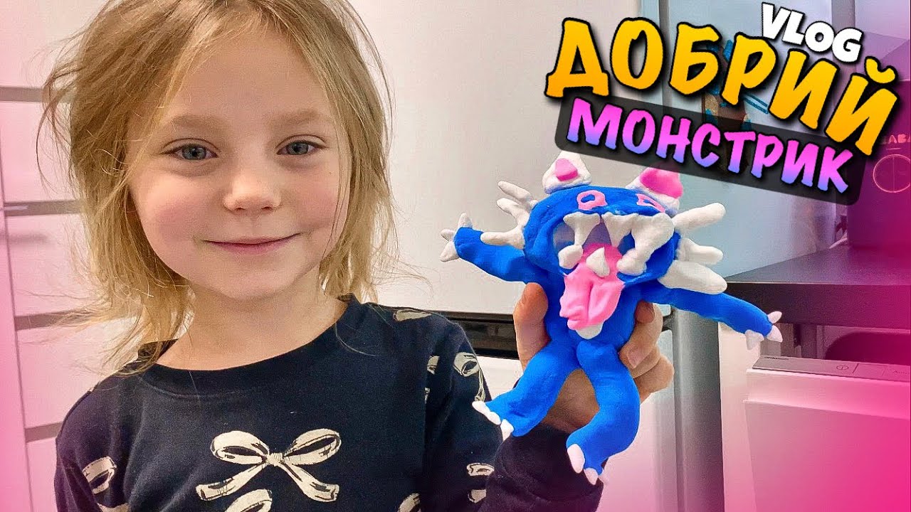 МИЛИЙ ДОБРИЙ МОНСТР РУЧНОЇ РОБОТИ | ХАГІ ВАГІ З ПЛАСТИЛІНУ | ЄДИНОРІГ В МАКУ | GOOD MONSTER DIY VLOG