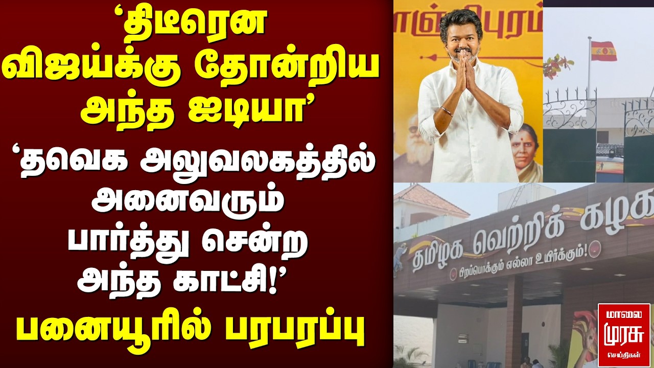 'திடீரென Vijay-க்கு தோன்றிய Idea' | Panaiyur office-ல் பரபரப்பு | TVK