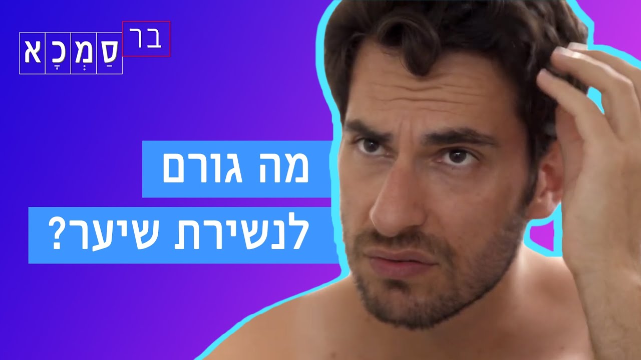 תמיר בודק מה גורם לנשירת שיער ואיך זה קשור לגנטיקה שלו | בר סמכא