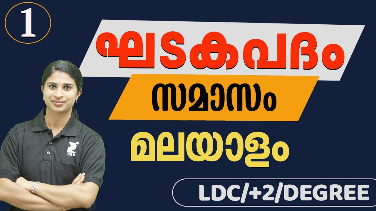 Khadakapadam part 1 (ഘടകപദം- സമാസം) | LDC | +2 | Degree | For PSC | By Jeeshma