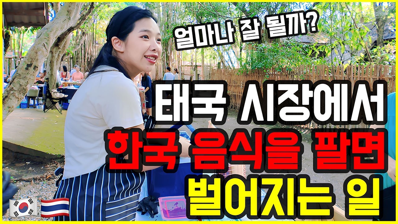 태국 시장에서 주먹밥과 불고기 샌드위치를 판매해봤는데 외국인들 반응은?!