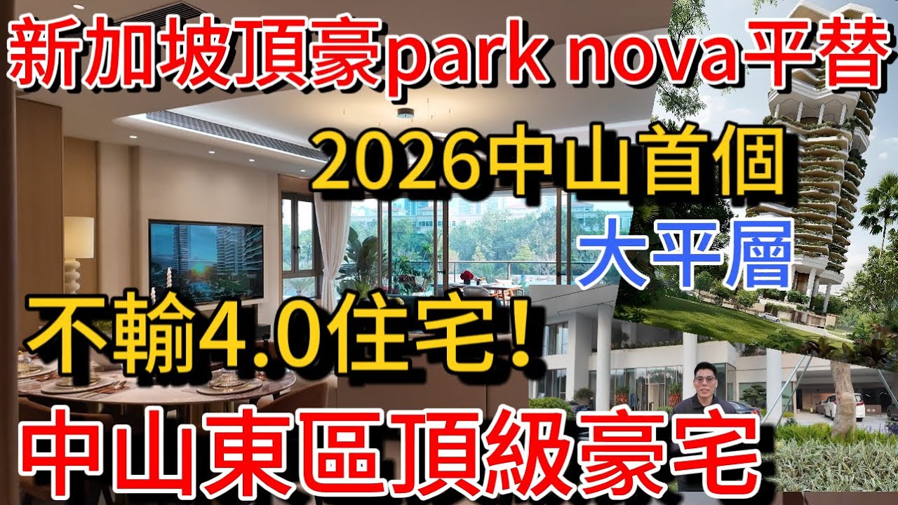 2026年中山首個新加坡版豪宅大平層要開盤 驚喜價！居住舒適度贏過4.0新規住宅 市中心東區靚靚location 戶戶有大露臺 獨梯獨戶 樓下五間大型商場環繞 步行兩大公園 退休自住不能錯過…
