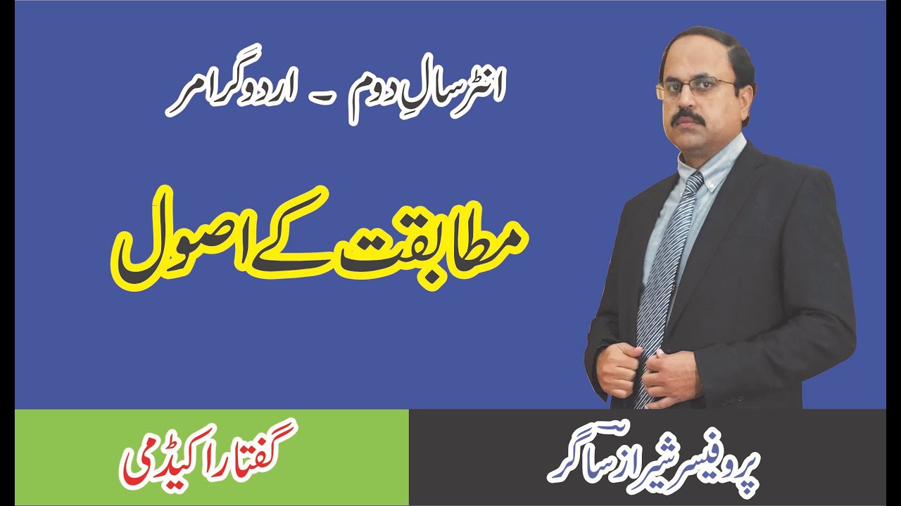 Mutabqat key Usool (مطابقت کے اصول) Inter Part 2 - Urdu
