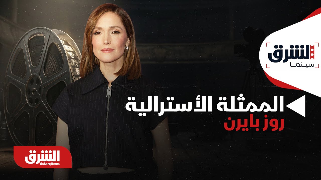 سينما الشرق - حوار مع الممثلة الأسترالية روز بايرن