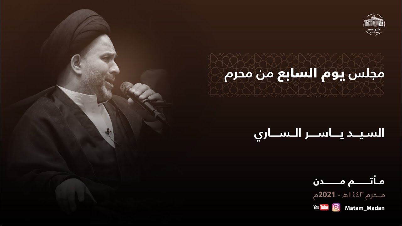 مباشر || السيد ياسر الساري - يوم السابع- 1443 هـ