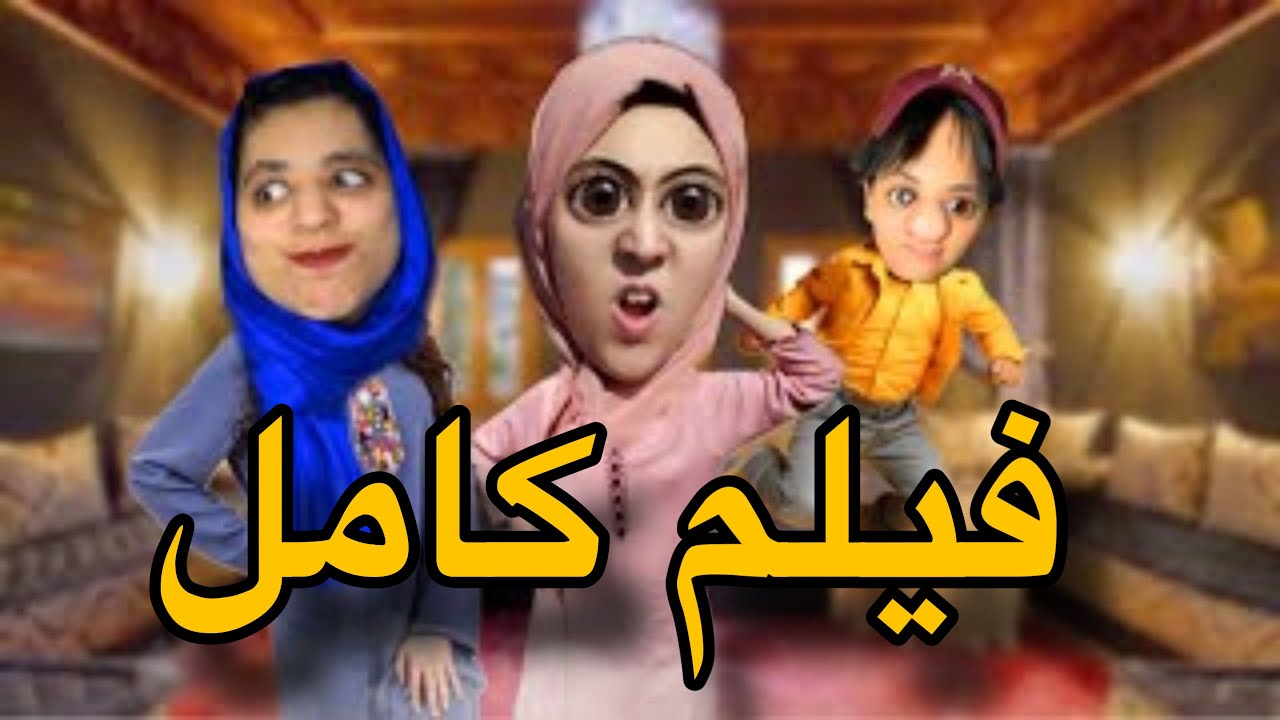 جات عندنا جارتنا و ولادها الضاسرين😡😱