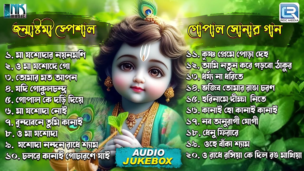 জন্মাষ্টমীর গান | গোপাল সোনার গান | Krishna Bhajan | Gopaler Gaan| Bangla Bhaktigeeti |Audio Jukebox