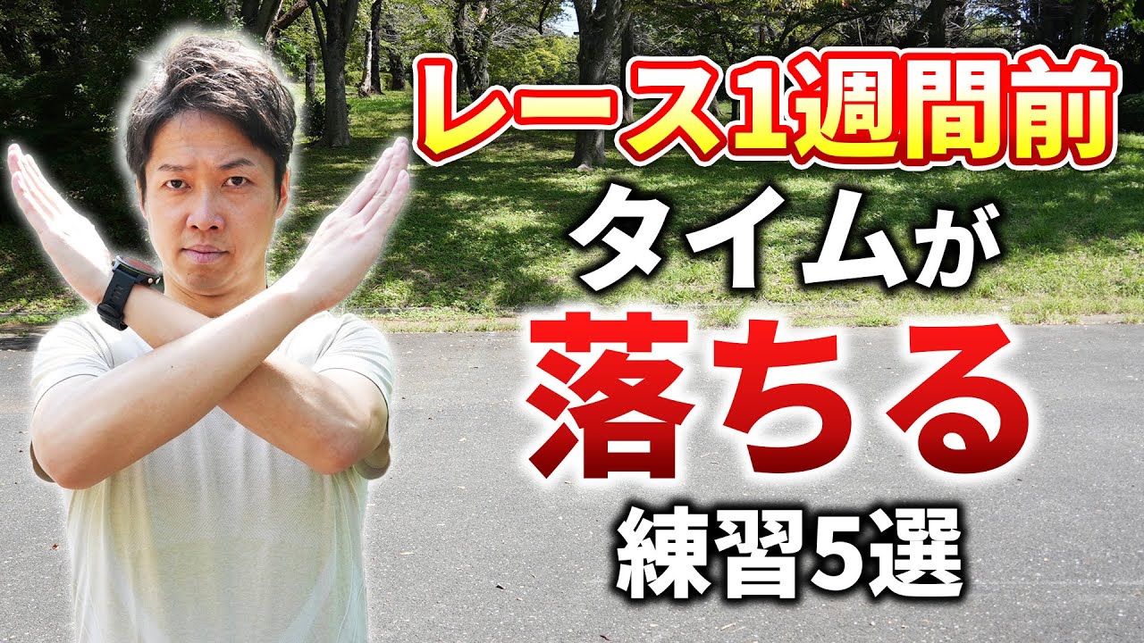 レース1週間前に絶対やってはいけない練習5選