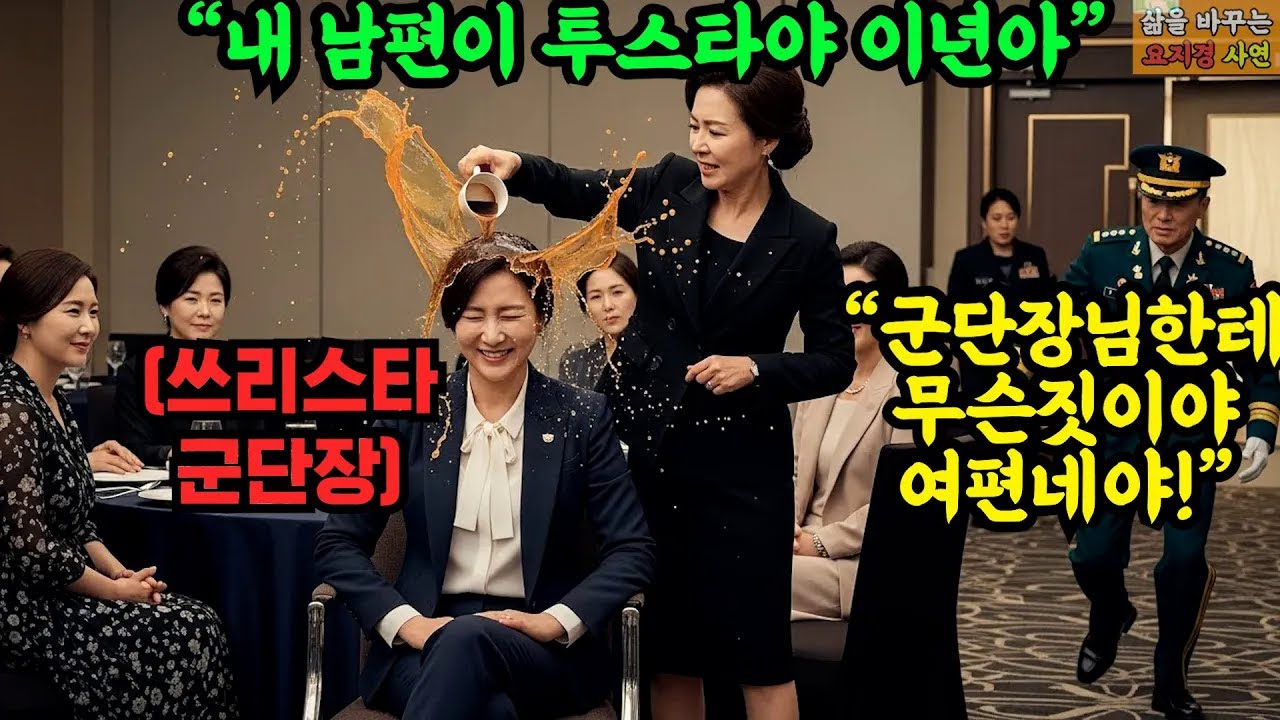 내 서방이 3스타야 동창 머리에 팔팔 끓는 녹차 뿌린 여성, 그녀 남편이 '군단장님!' 하고 달려와서 경례하자 여성은 무릎을 꿇고 눈물 흘리며 비는데    #오디오북