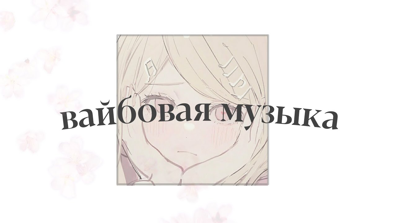 🎧Вайбовые песни!˚ ༘♡//by vikksps🫂