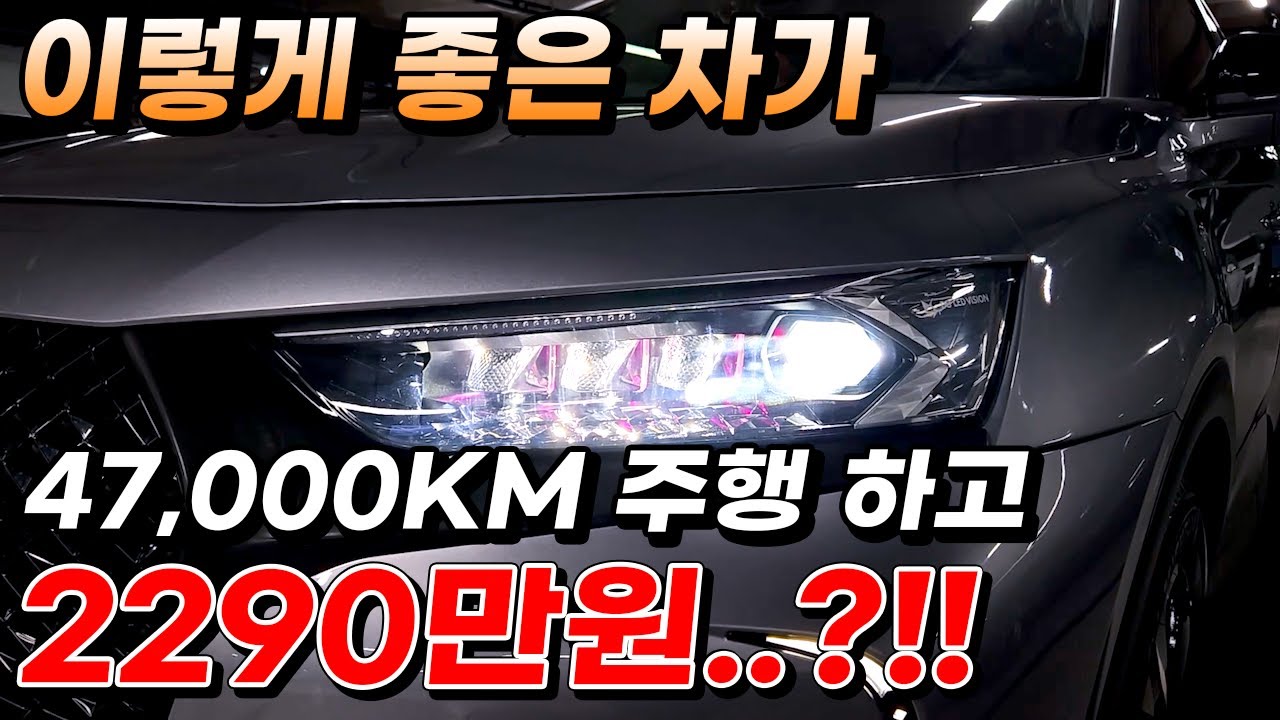 이렇게 좋은 차가 47,000KM 주행 하고 2290만원..?!!