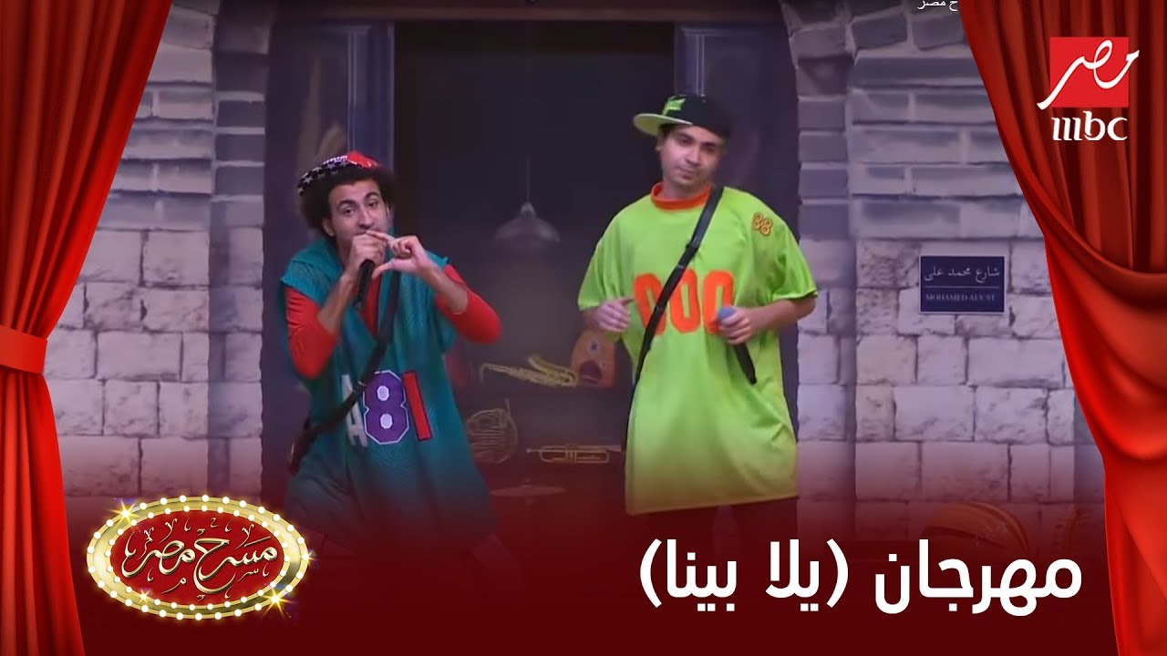 نجوم مسرح مصر يقلبوا المسرح بمهرجان يلا بينا