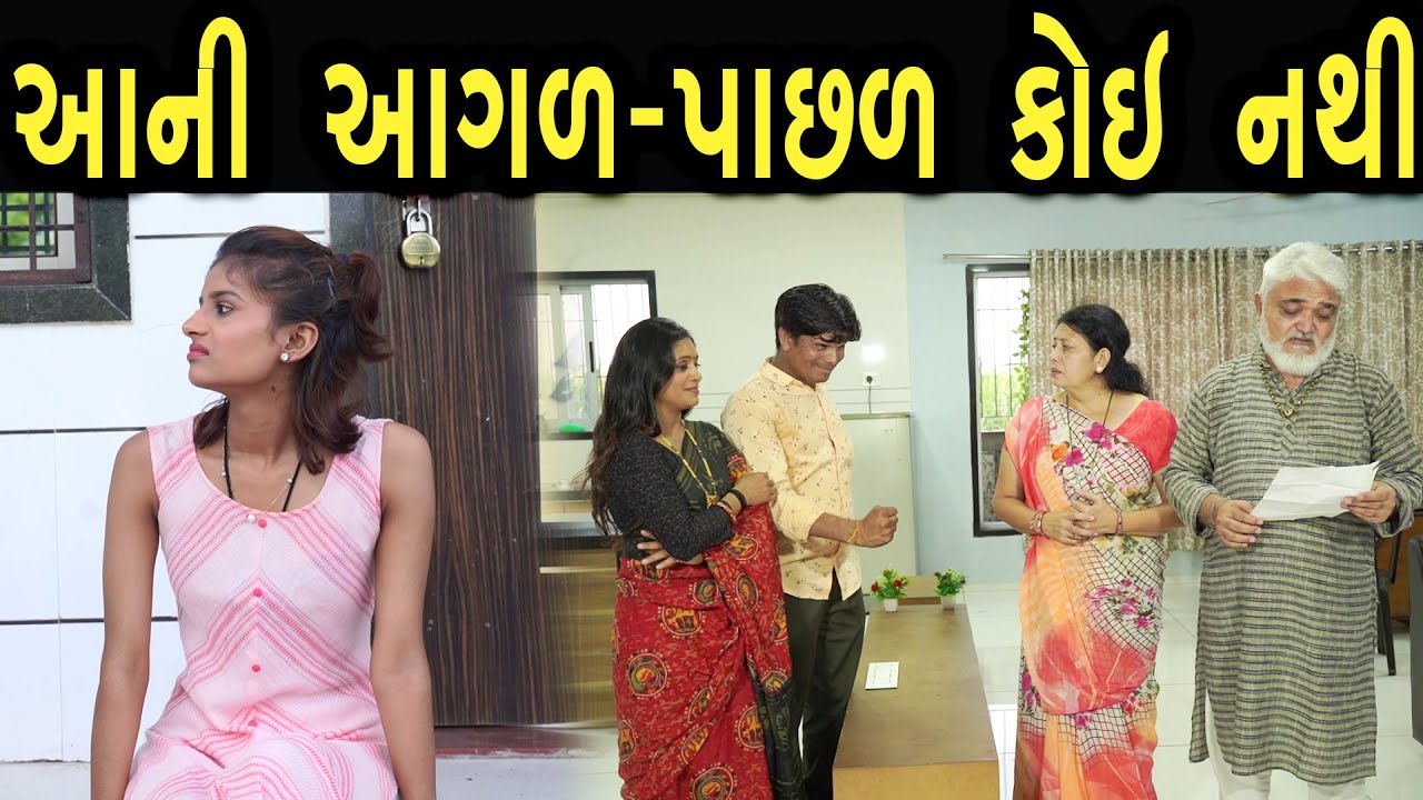 આની આગળ પાછળ કોઈ નથી  | Khushi Films