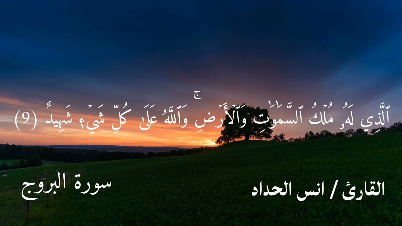 #قرآن_كريم #أرح_قلبك_بهذه_التلاوة #قران_صوم_نصيحهء_صدقه_جاريه_وترء_دعاء #سورة_البروج