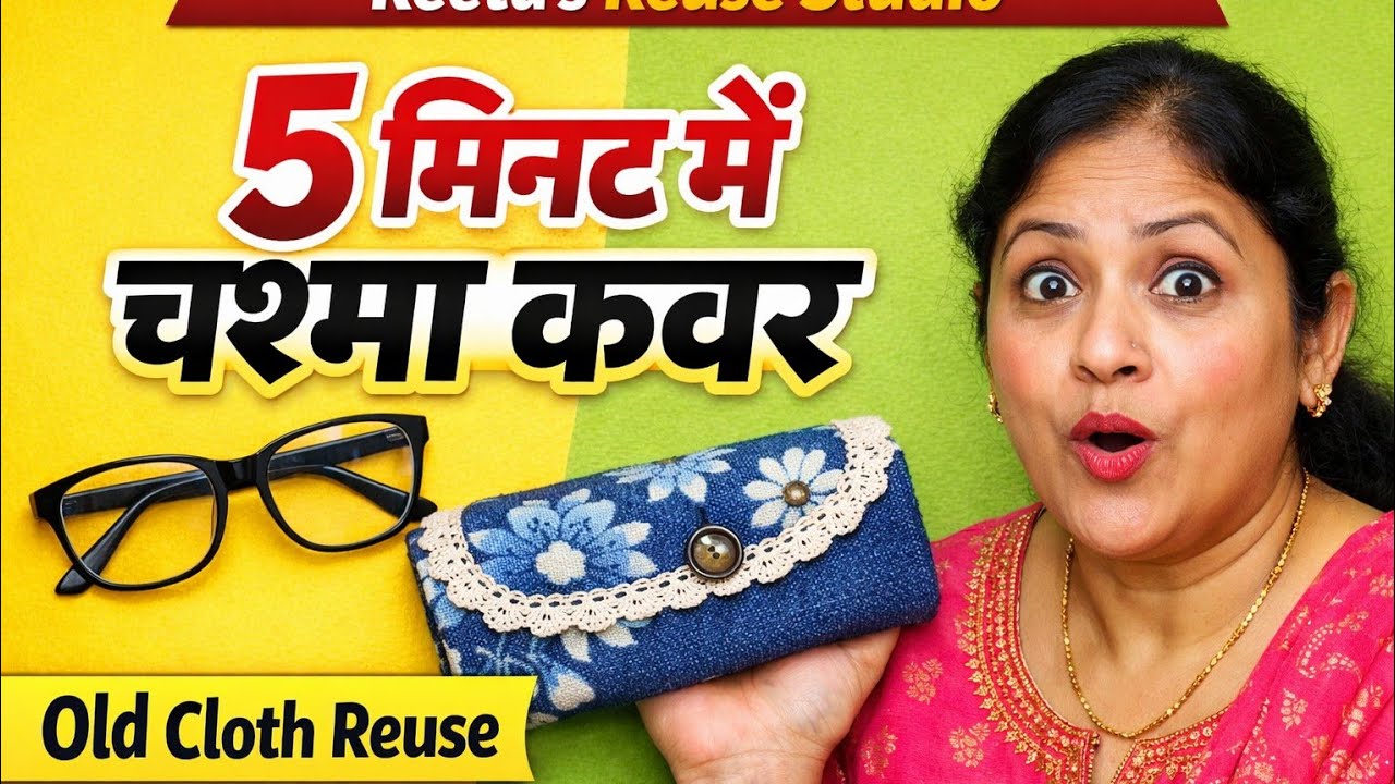 5 मिनट में चश्मा कवर बनाएं | Best Reuse Idea | Reeta’s Reuse Studio