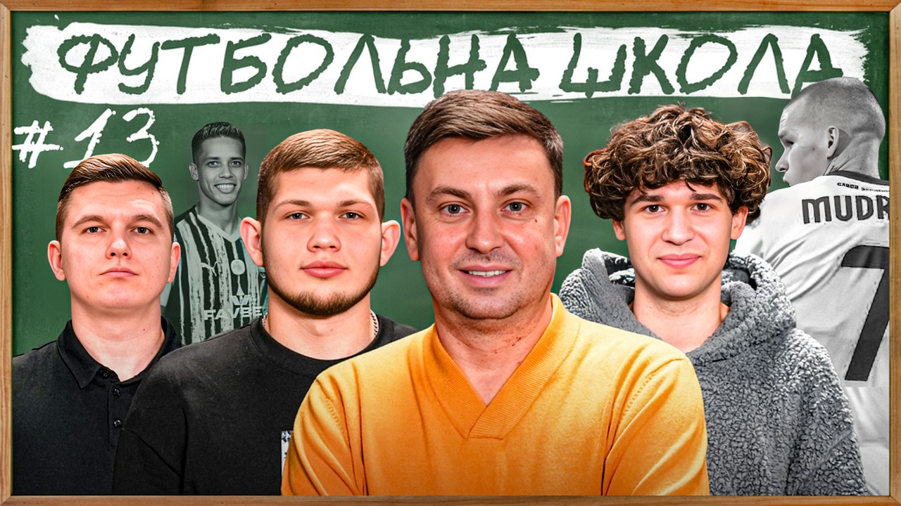 ФУТБОЛЬНА ШКОЛА: проблеми Мудрика, натуралізація для збірної України, Зінченко в Аяксі