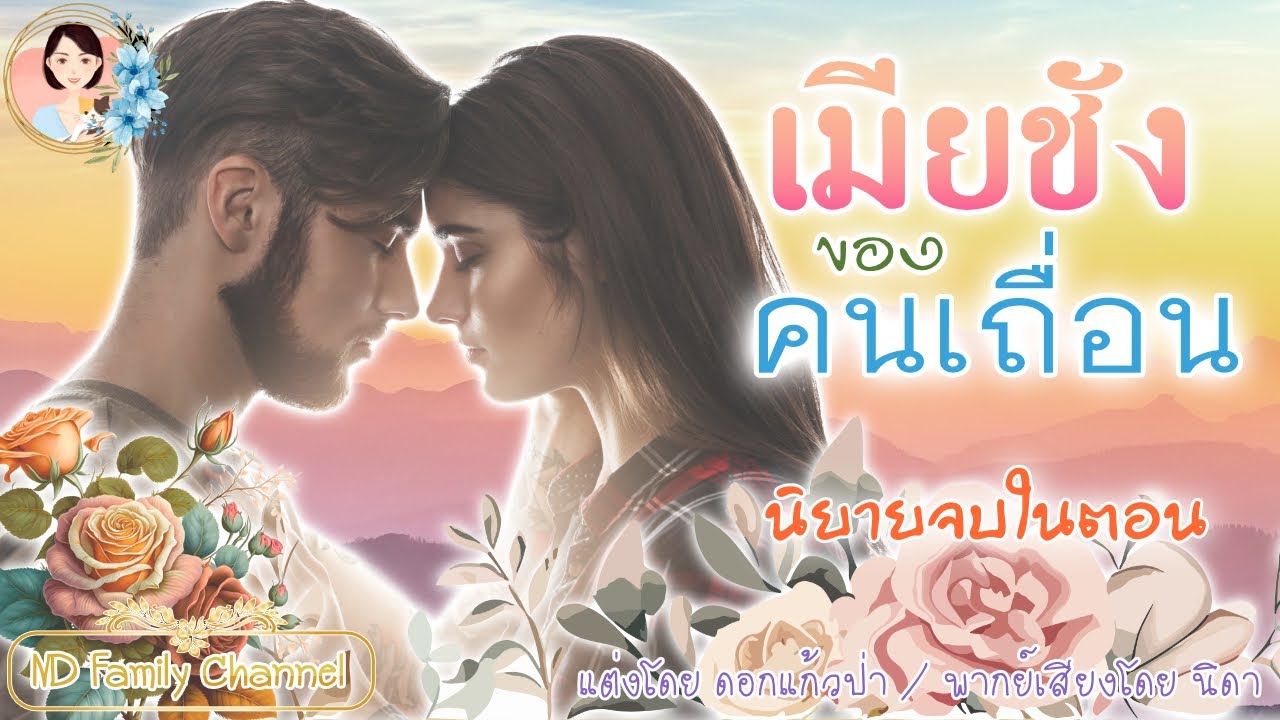 นิยายจบในตอน เมียชังของคนเถื่อน แต่งโดย..NIDA  |ND Channel |นิยายเสียง