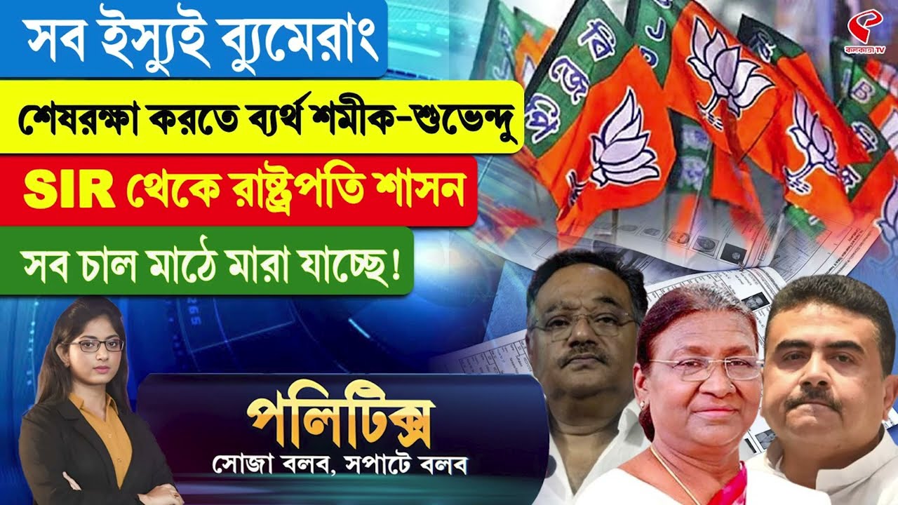 Politics | সব ইস্যুই ব্যুমেরাং, শেষরক্ষা করতে ব্যর্থ শমীক-শুভেন্দু
