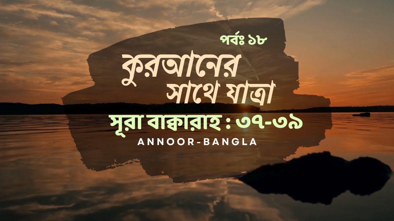 মানুষের সৃষ্টি শাস্তির জন্য নয়—ফিরে আসার জন্য | সূরা বাকারা ৩৭–৩৯ | পর্ব ১৮ | Quranic Reflection