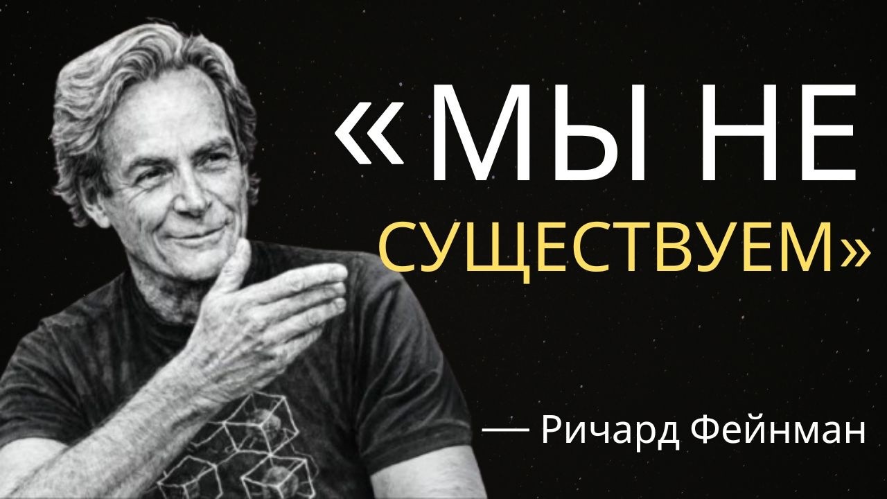 Инопланетяне видят динозавров, а не людей — пугающая физика Фейнмана