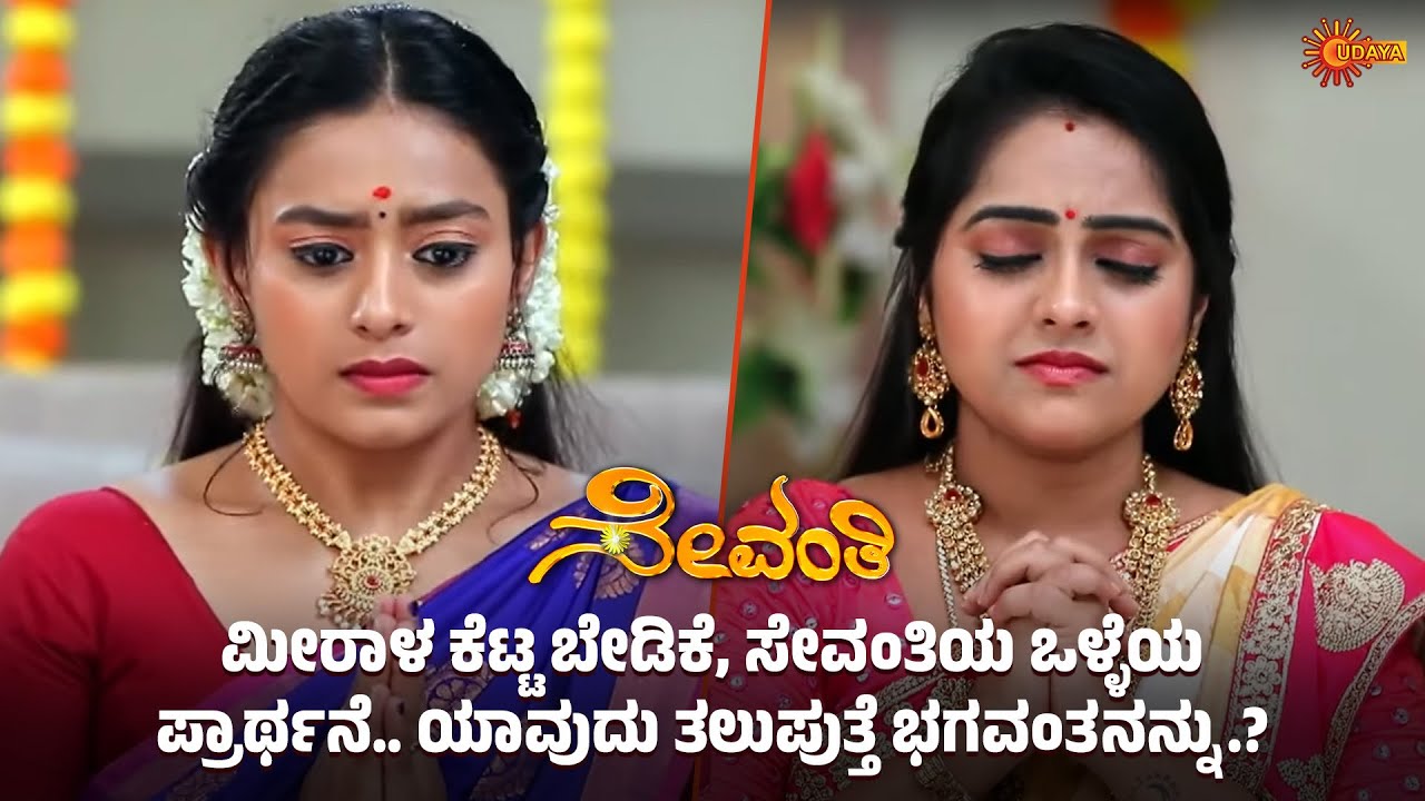 ಅಮ್ಮನ ಮುಂದೆ ಅಸಹಾಯಕತೆ ತೋಡಿಕೊಂಡ ಕರ್ಣ | Sevanthi - Super Scenes | 25 Sep 2025 | Kannada Serial|Udaya TV