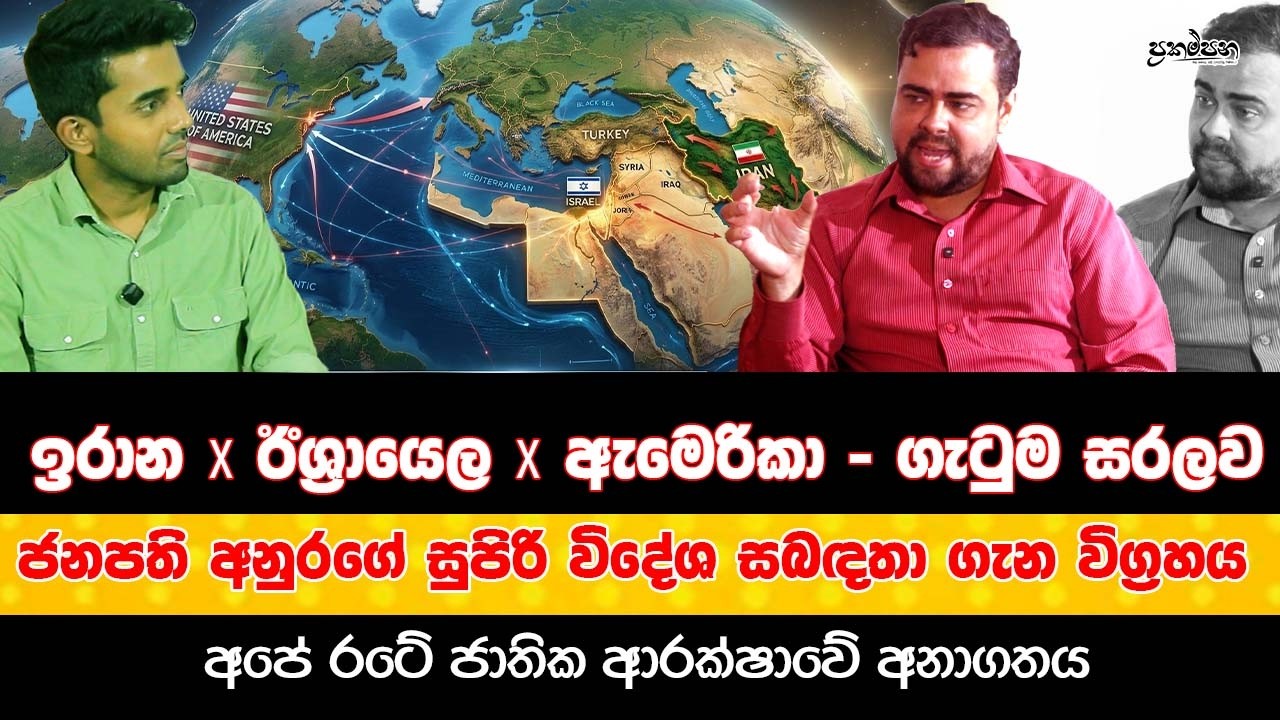 නාමල් රාජපක්ෂට උන්හිටිතැන් අහිමි කළ ඉරාන නෞකාව | ජනපතිගේ විදේශ සබඳතා 100% යි | තීරණාත්මක හෙළිදරව්ව