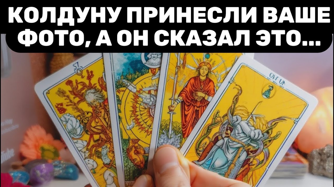 ВАШЕ ФОТО ПРИНЕСЛИ КОЛДУНУ И ОН СКАЗАЛ ЭТО❗Таро расклад