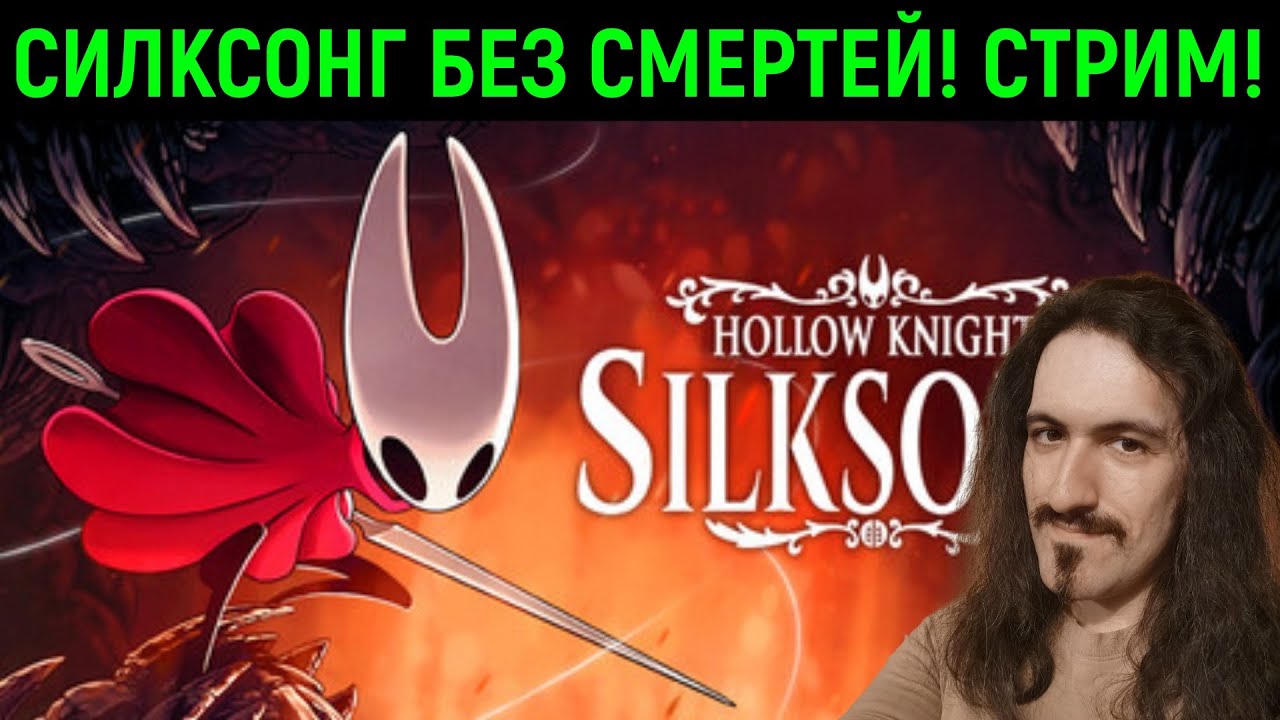 СИЛКСОНГ БЕЗ СМЕРТЕЙ! - Стрим