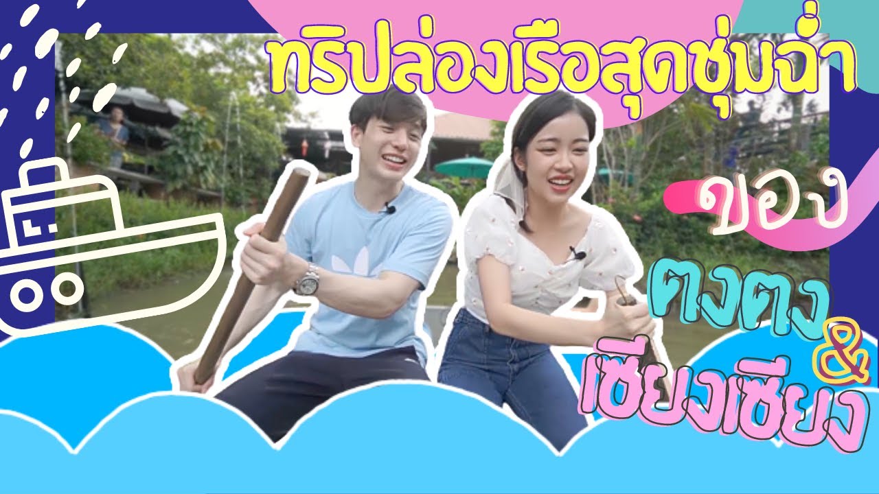 ตงตงพาเซียงเซียงล่องเรือกับบรรยากาศสุดแสนจะชุ่มฉ่ำ | TongXiang