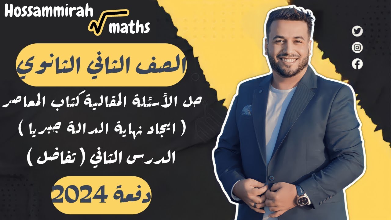 حل مقالي المعاصر⚡ايجاد نهاية الدالة جبريا⚡تفاضل تانية ثانوى 2024