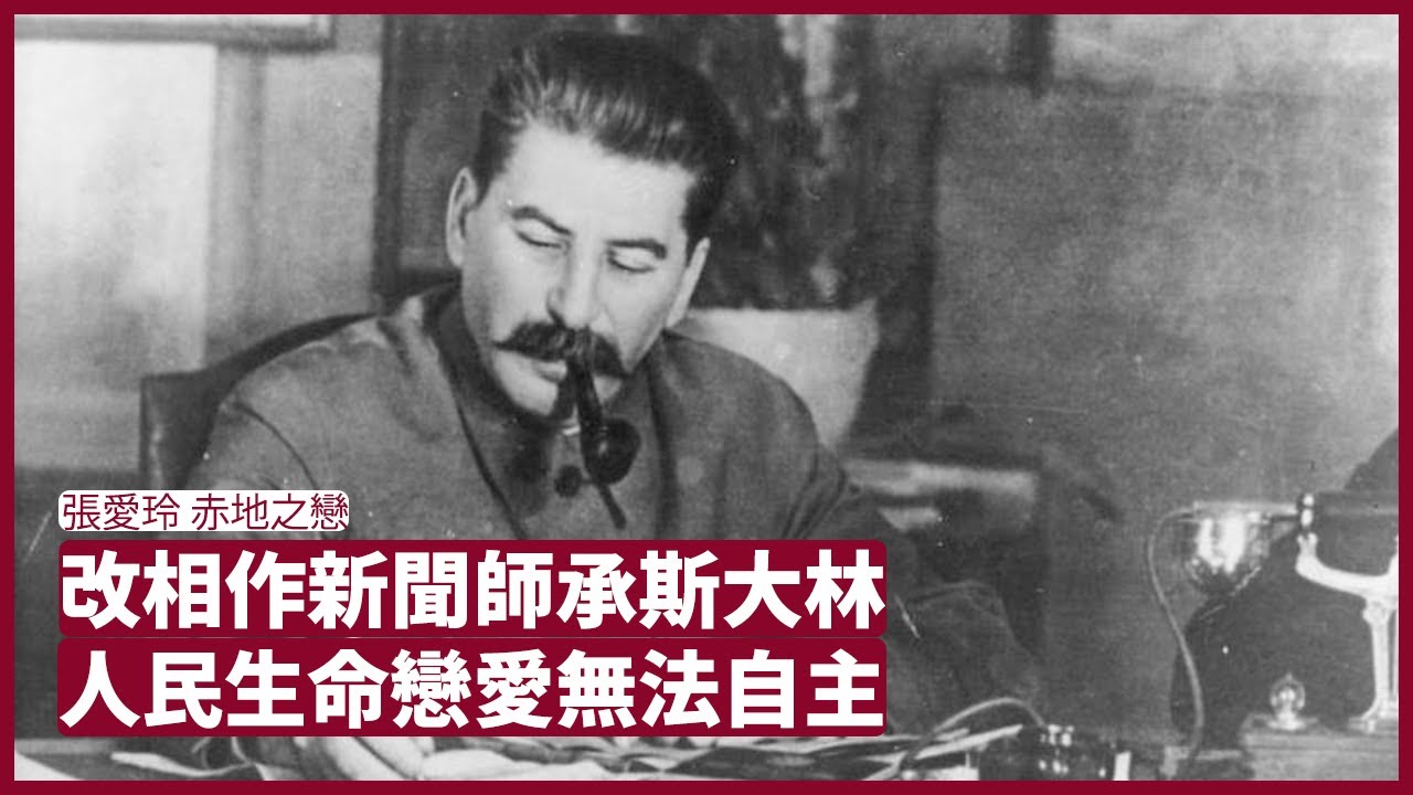 張愛玲 赤地之戀 張愛玲用最平淡的筆觸 寫出1949年後中國的恐怖 生命最廉價 男女情愛都是屬於黨 張寶華 周日讀書 20221204