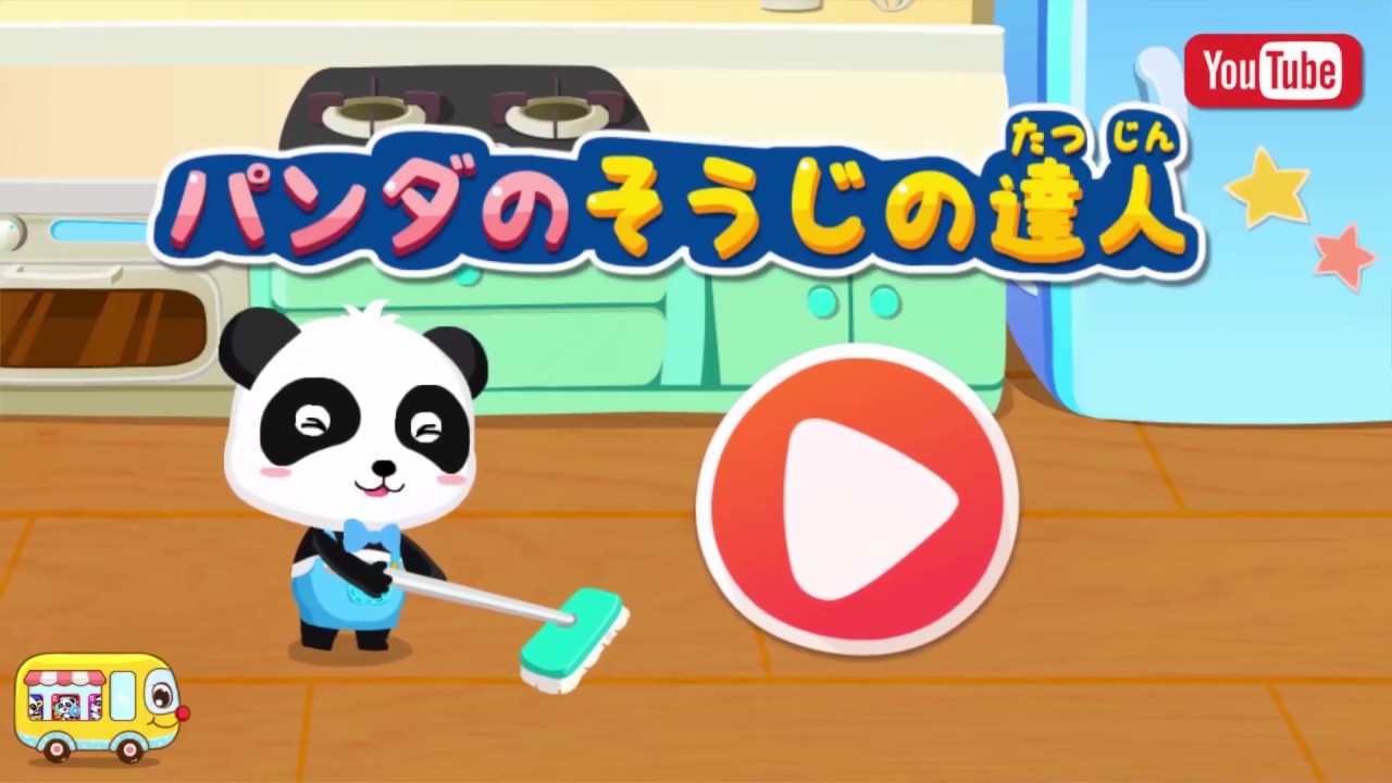 パンダのそうじの達人 |みんなでおそうじ＆人気動画まとめ 連続再生 | 赤ちゃんが喜ぶアニメ | 動画 | BabyBus