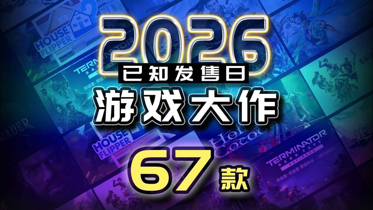 【2026新游戏汇总】67款值得关注的大作及续作精简介绍